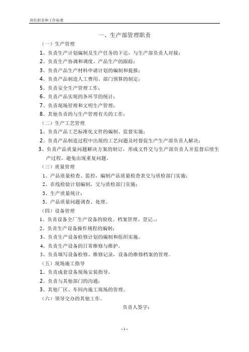 生产部岗位职责和工作标准