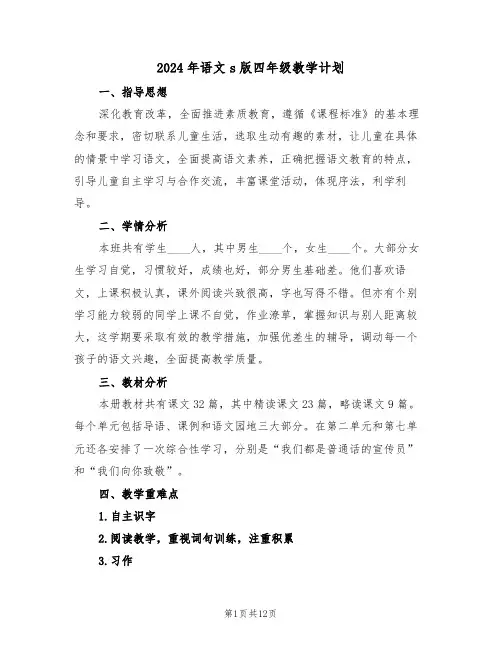 2024年语文s版四年级教学计划(四篇)
