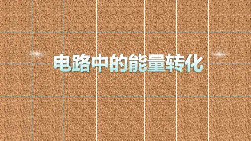 【高中物理】电路中的能量转化+课件+高二上学期物理人教版(2019)必修第三册