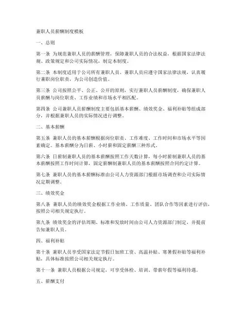 兼职人员薪酬制度模板