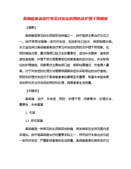 鼻咽癌患者放疗常见并发症的预防及护理干预观察
