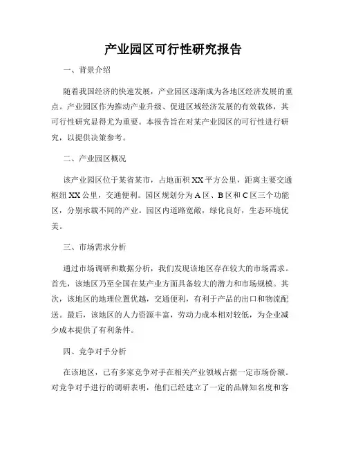 产业园区可行性研究报告
