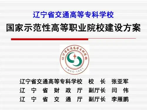 4. 辽宁交通高等专科学校申报国家示范院校项目汇报材料