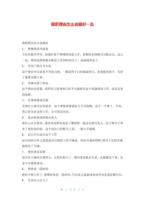 离职理由怎么说最好一览