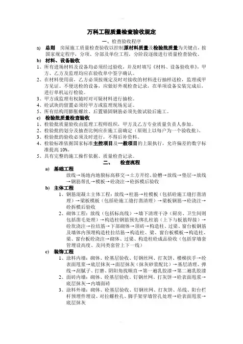 万科工程质量检查验收规定(广州)