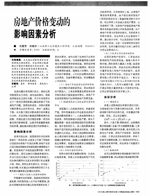房地产价格变动的影响因素分析