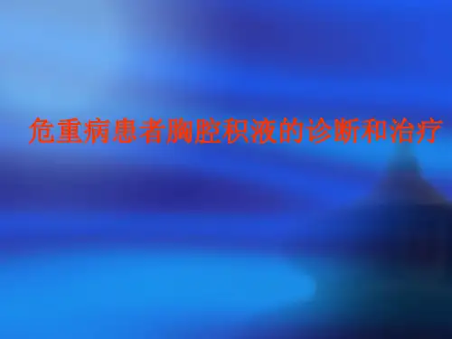 危重病患者胸腔积液的诊断和治疗