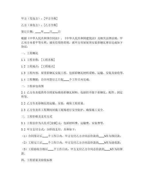 屋顶安装彩钢瓦合同协议书
