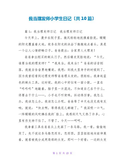 我当理发师小学生日记(共10篇)