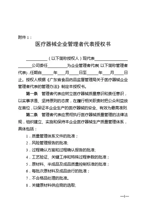 医疗器械企业管理者代表授权书+医疗器械企业管理者代表备案书