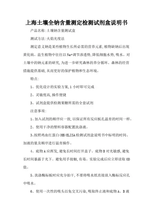 上海土壤全钠含量测定检测试剂盒说明书