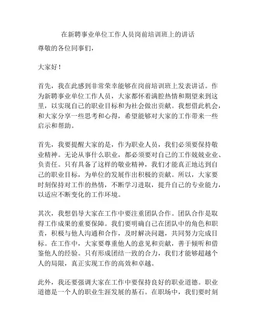 在新聘事业单位工作人员岗前培训班上的讲话