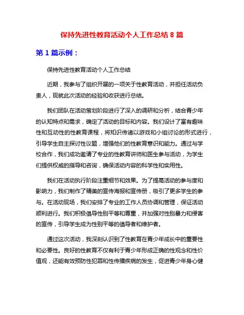 保持先进性教育活动个人工作总结8篇