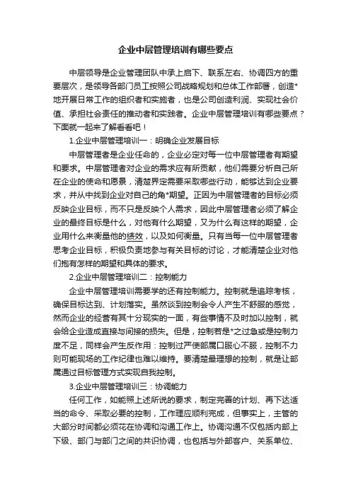 企业中层管理培训有哪些要点