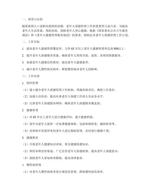 老年人保健管理工作计划