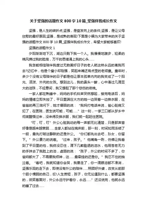 关于坚强的话题作文800字10篇_坚强伴我成长作文