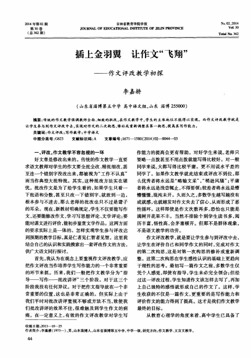 插上金羽翼让作文“飞翔”——作文评改教学初探