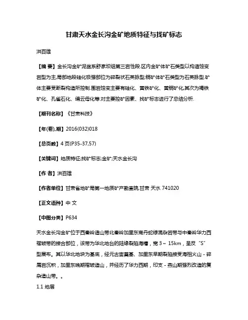 甘肃天水金长沟金矿地质特征与找矿标志