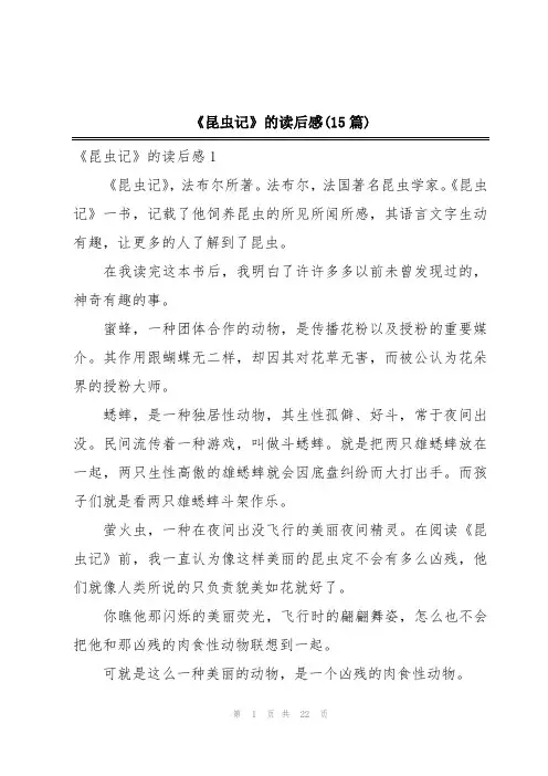 《昆虫记》的读后感(15篇)