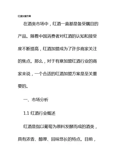 红酒加盟方案