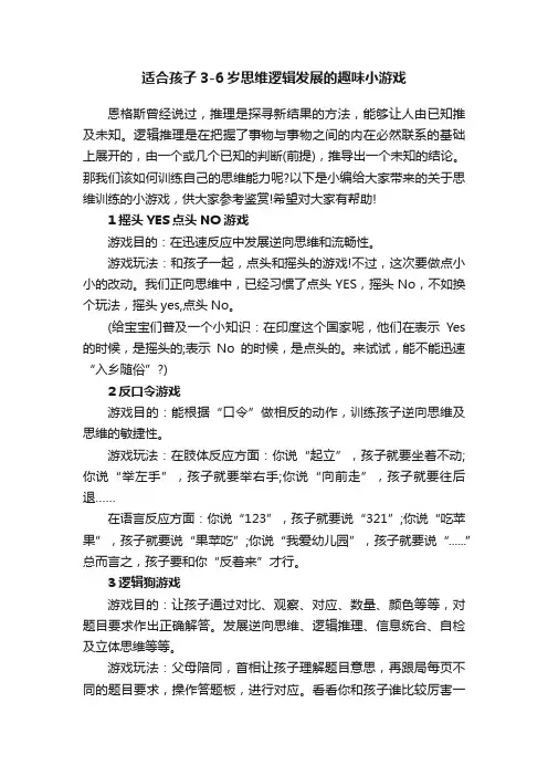 适合孩子3-6岁思维逻辑发展的趣味小游戏