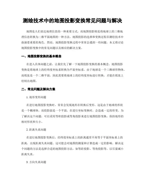 测绘技术中的地图投影变换常见问题与解决