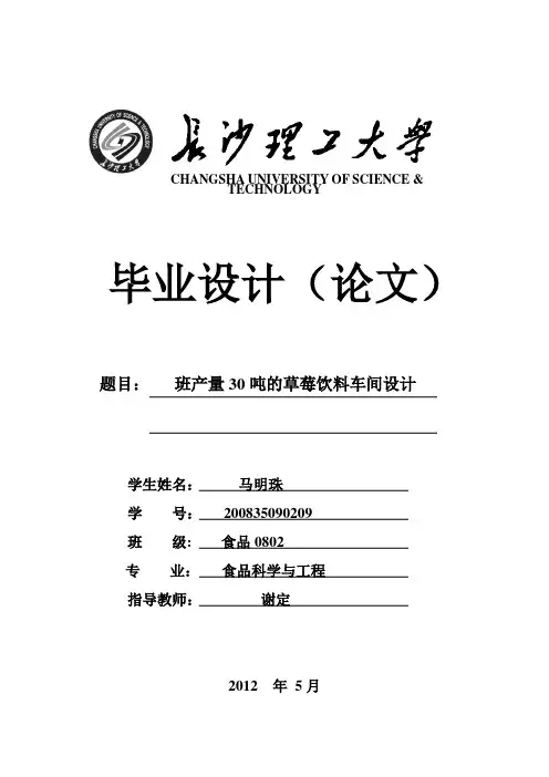 产量30吨的草莓饮料车间设计(马明珠)