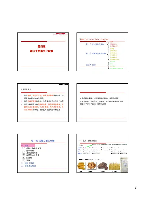 第四章-天然药用高分子材料