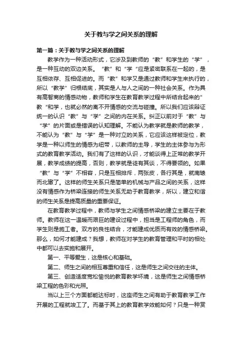 关于教与学之间关系的理解