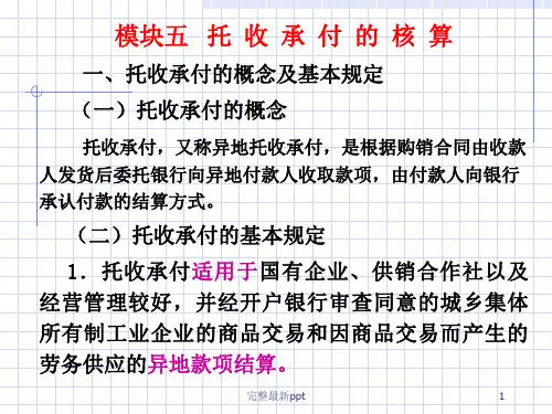 企业会计第9次课-托收承付等业务ppt课件