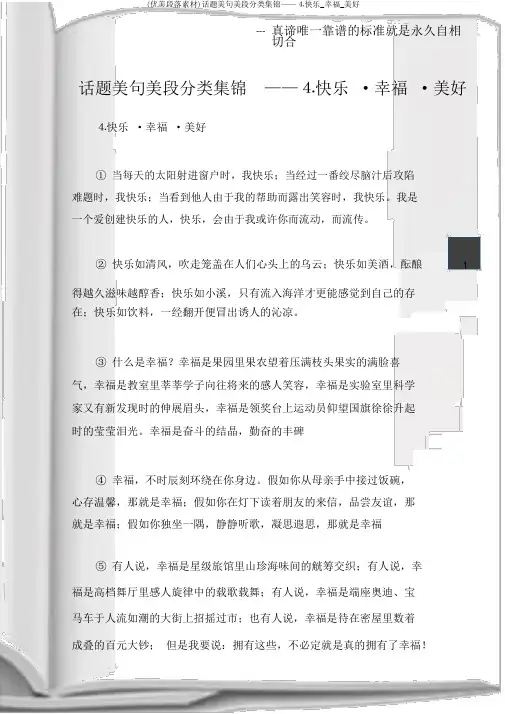 (优美段落素材)话题美句美段分类集锦——⒋快乐_幸福_美好