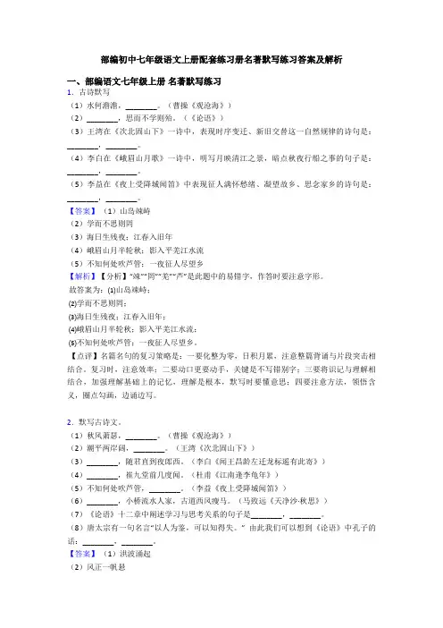 部编初中七年级语文上册配套练习册名著默写练习答案及解析