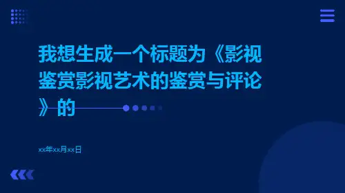 影视鉴赏影视艺术的鉴赏与评论