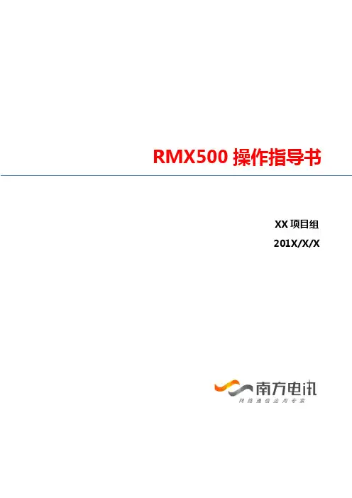 宝利通RMX500操作指导书