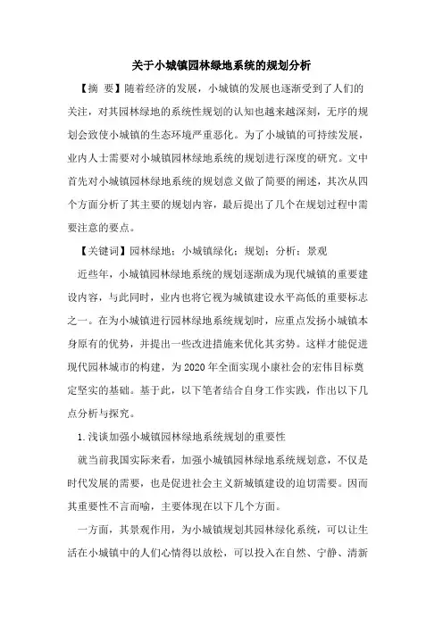 关于小城镇园林绿地系统的规划分析