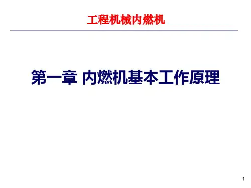 内燃机工作原理