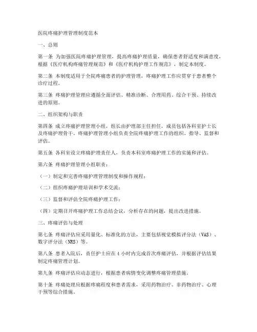 医院疼痛护理管理制度范本