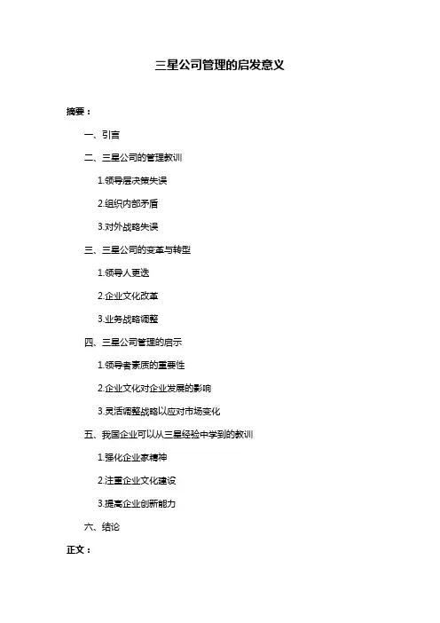 三星公司管理的启发意义