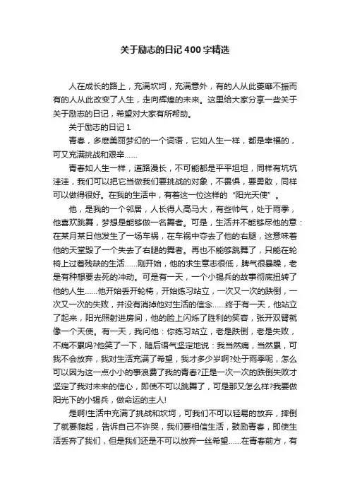 关于励志的日记400字精选