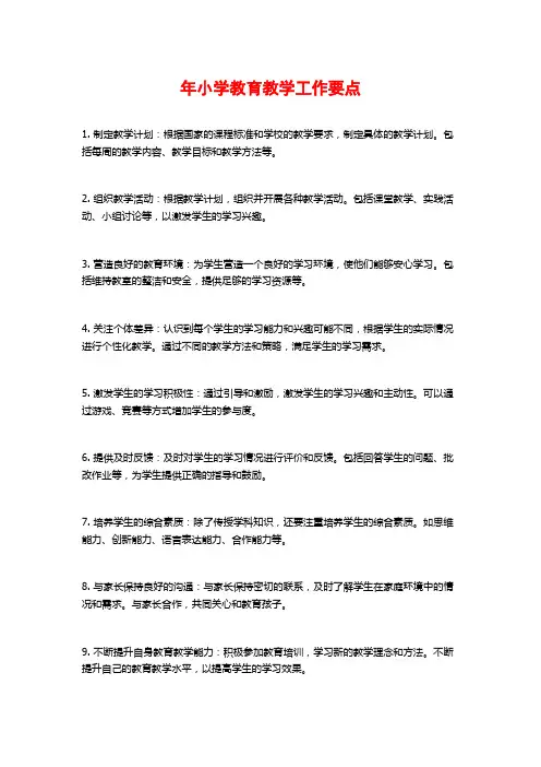 年小学教育教学工作要点