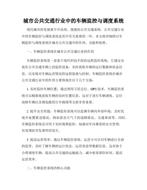 城市公共交通行业中的车辆监控与调度系统
