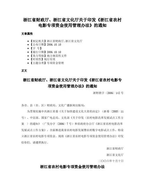 浙江省财政厅、浙江省文化厅关于印发《浙江省农村电影专项资金使用管理办法》的通知
