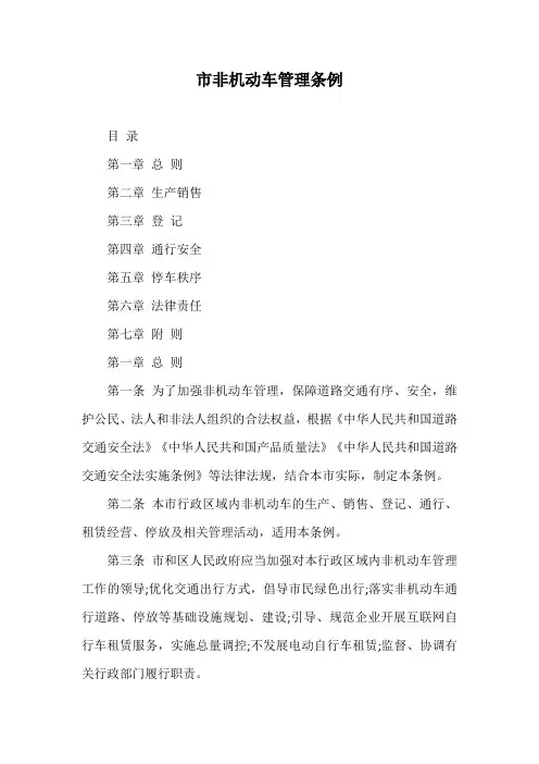 市非机动车管理条例【最新版】