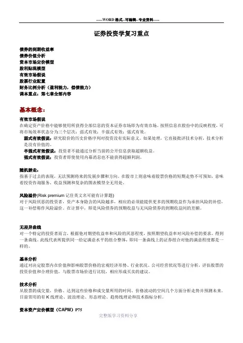 证券投资学期末复习重点