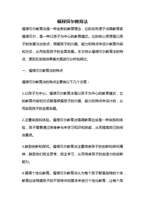 福禄贝尔教育法