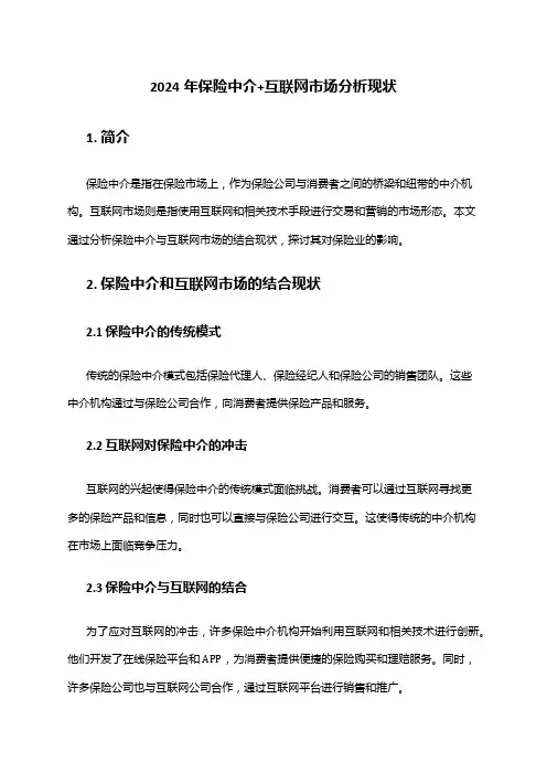 2024年保险中介+互联网市场分析现状