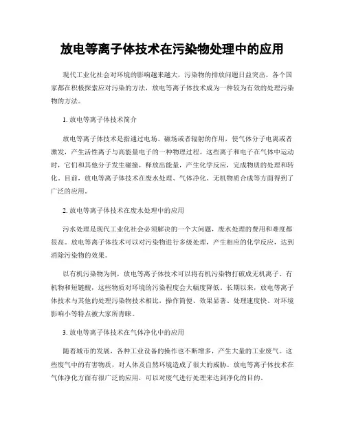 放电等离子体技术在污染物处理中的应用