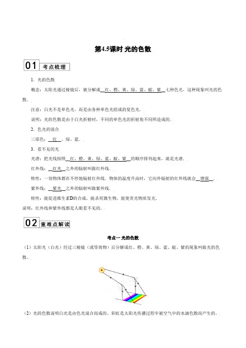 部编物理八年级上册第4.5课时光的色散(解析版)含答案