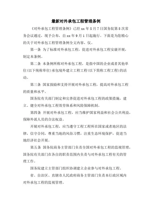 对外承包工程管理条例