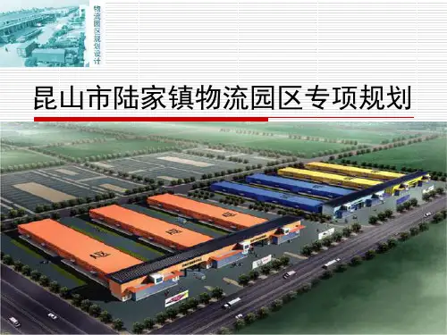 昆山市陆家镇物流园区专项规划